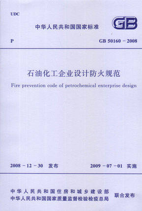 GB 50160-2008 石油化工企业设计防火规范