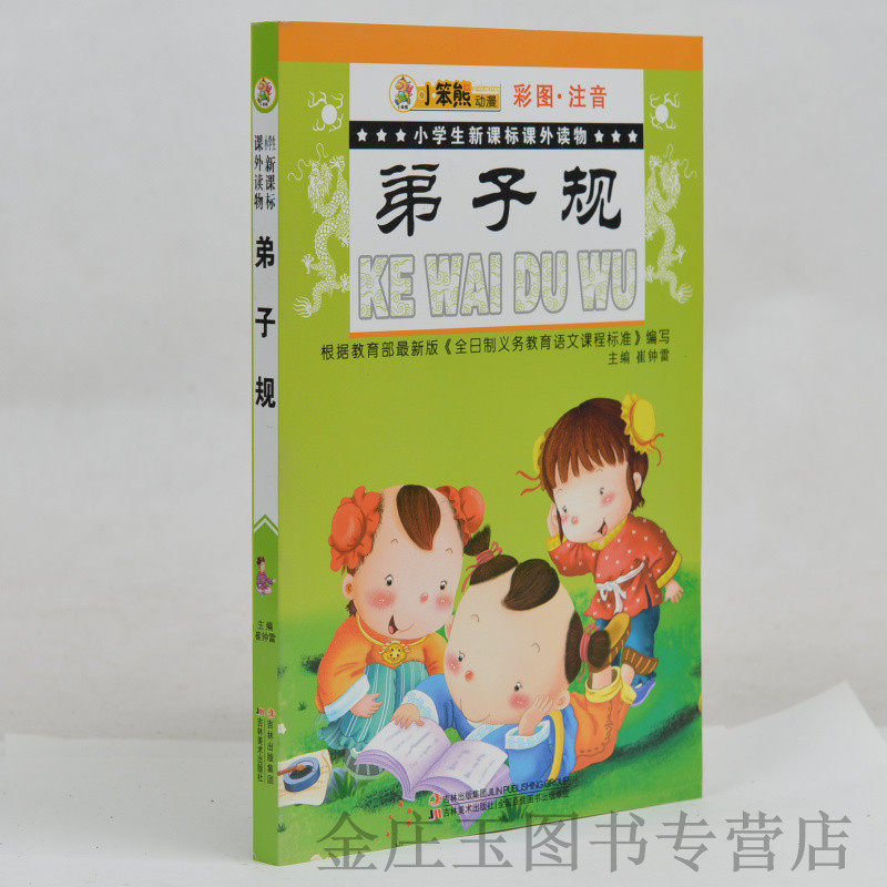 小笨熊动漫 弟子规(彩图注音)/小学生新课标课外读物 小学生课外书1-2年级2-3年级课外读物书籍 一二年级 国学儿童启蒙经典书正版