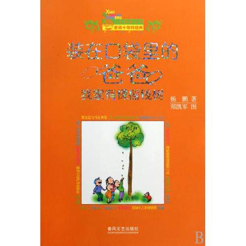 装在口袋里的爸爸(我家有颗摇钱树)/小布老虎丛书 正版保证 杨鹏|绘画:郑凯军 少儿9787531335078