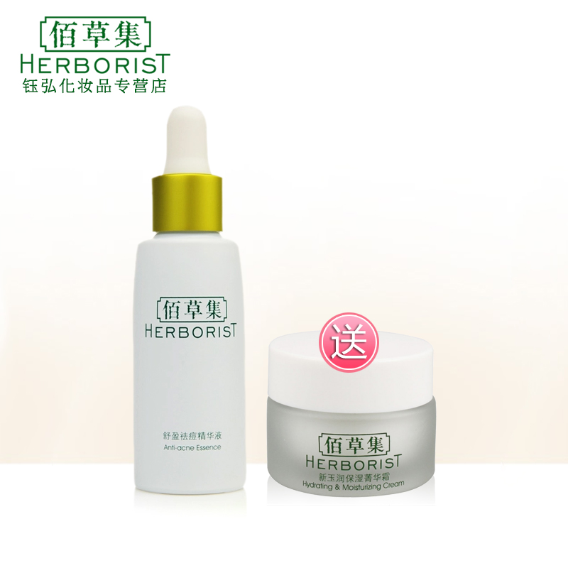 佰草集  舒盈祛痘精华液30ml   控油祛痘去黑头正品