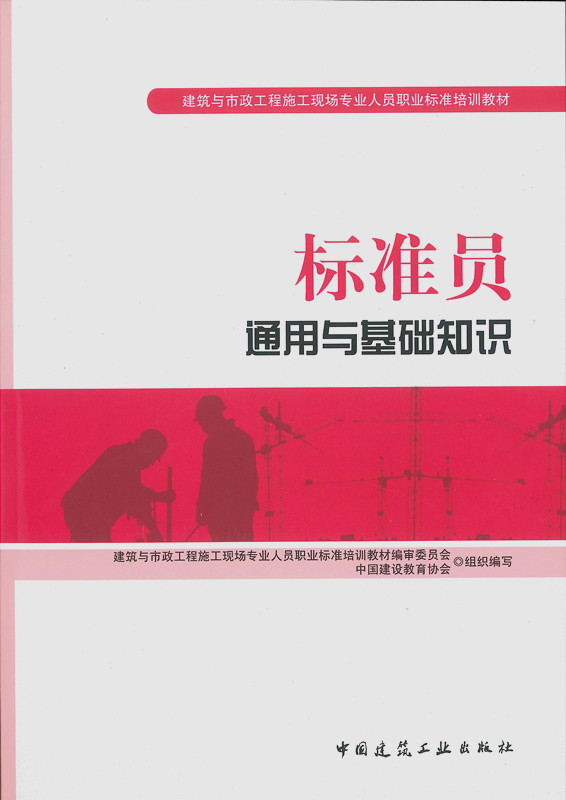 标准员通用与基础知识