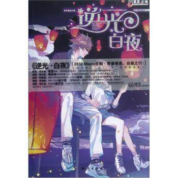 正版包邮魅丽优品：逆光白夜正品图书书籍