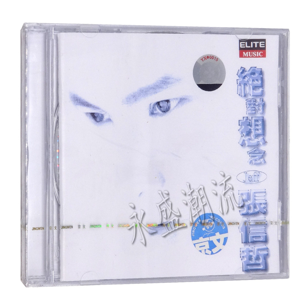 现货|正版 张信哲精选 绝对想念 中文版(CD)爱如潮水 有一点动心