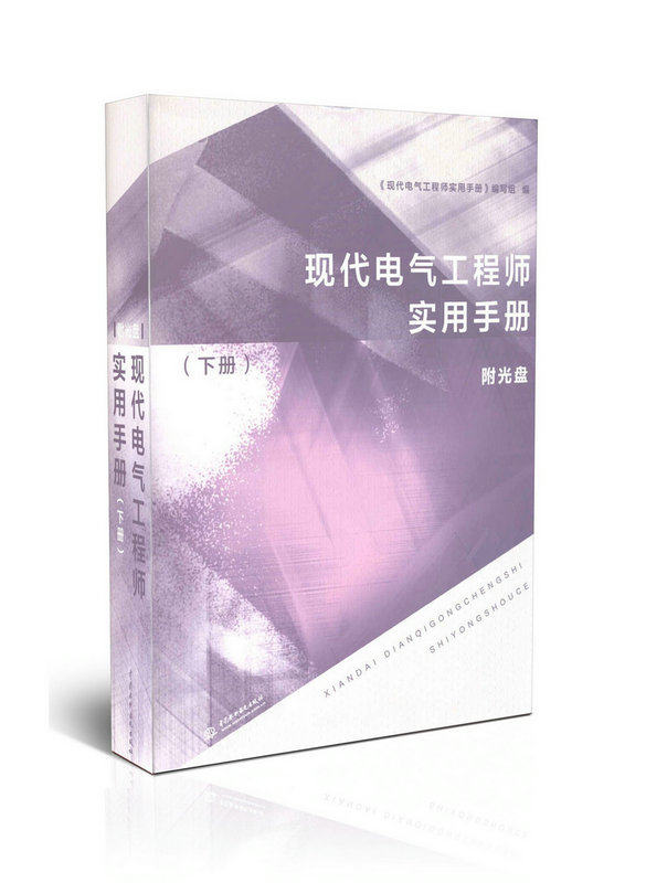 现代电气工程师实用手册(下册)(附光盘)
