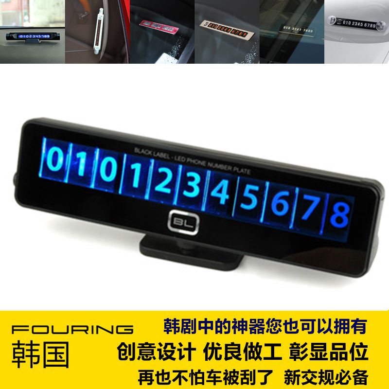 韩国Fouring汽车临时停车牌 挪车电话手机号码留言卡 高档停靠牌