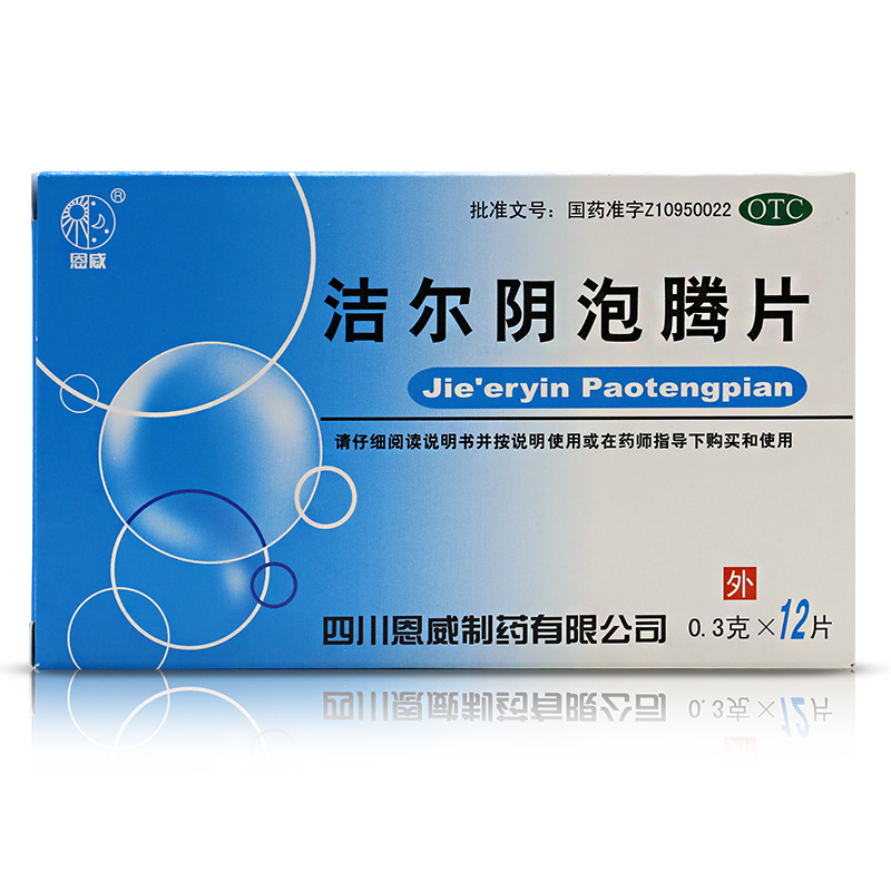 恩威 洁尔阴泡腾片0.3克*12片 清热燥湿杀虫止痒阴部瘙痒红肿