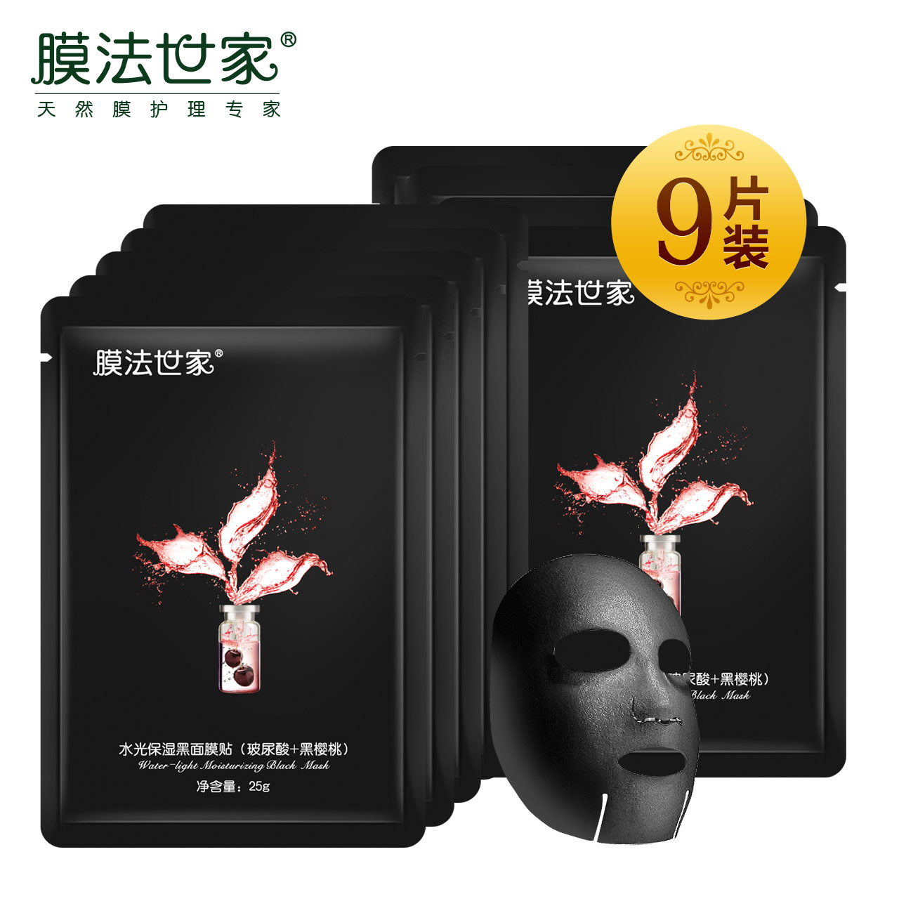 【天猫超市】膜法世家水光黑面膜（玻尿酸+黑樱桃）9片 锁水保湿