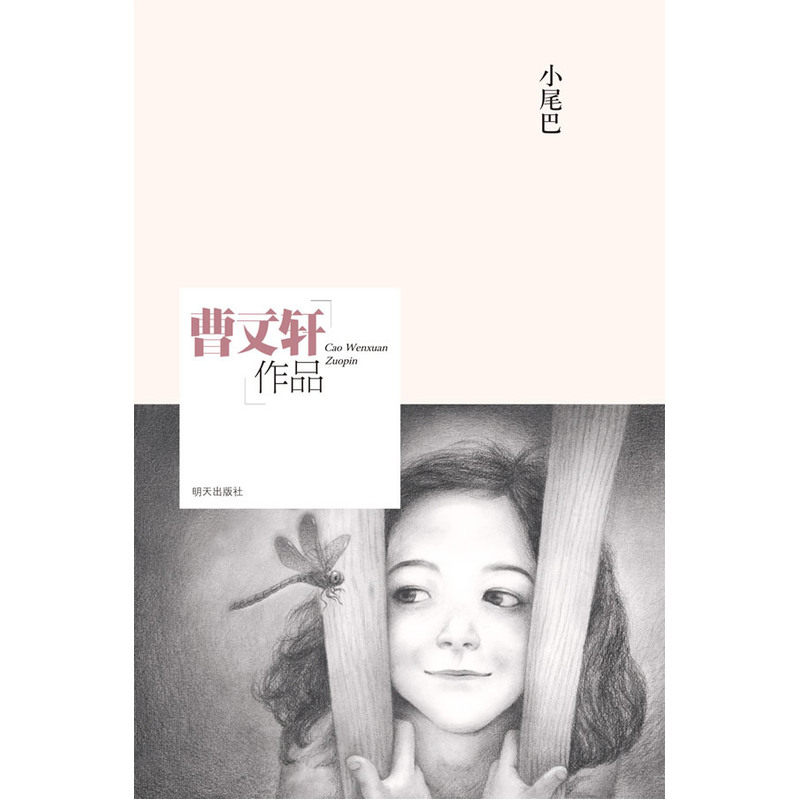 小尾巴 正版图书 曹文轩