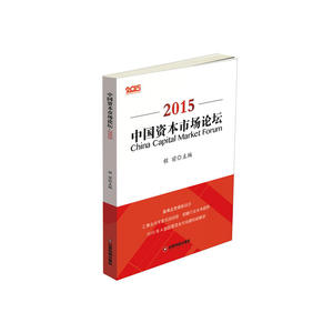 中国资本市场论坛.2015