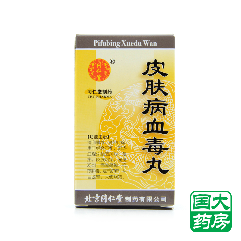 同仁堂 皮肤病血毒丸 200丸/盒