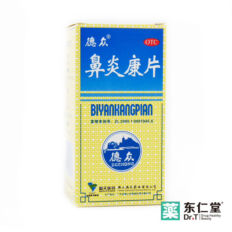 德众 鼻炎康片 150片 清热解毒宣肺通窍急慢性过敏性鼻炎鼻塞药品