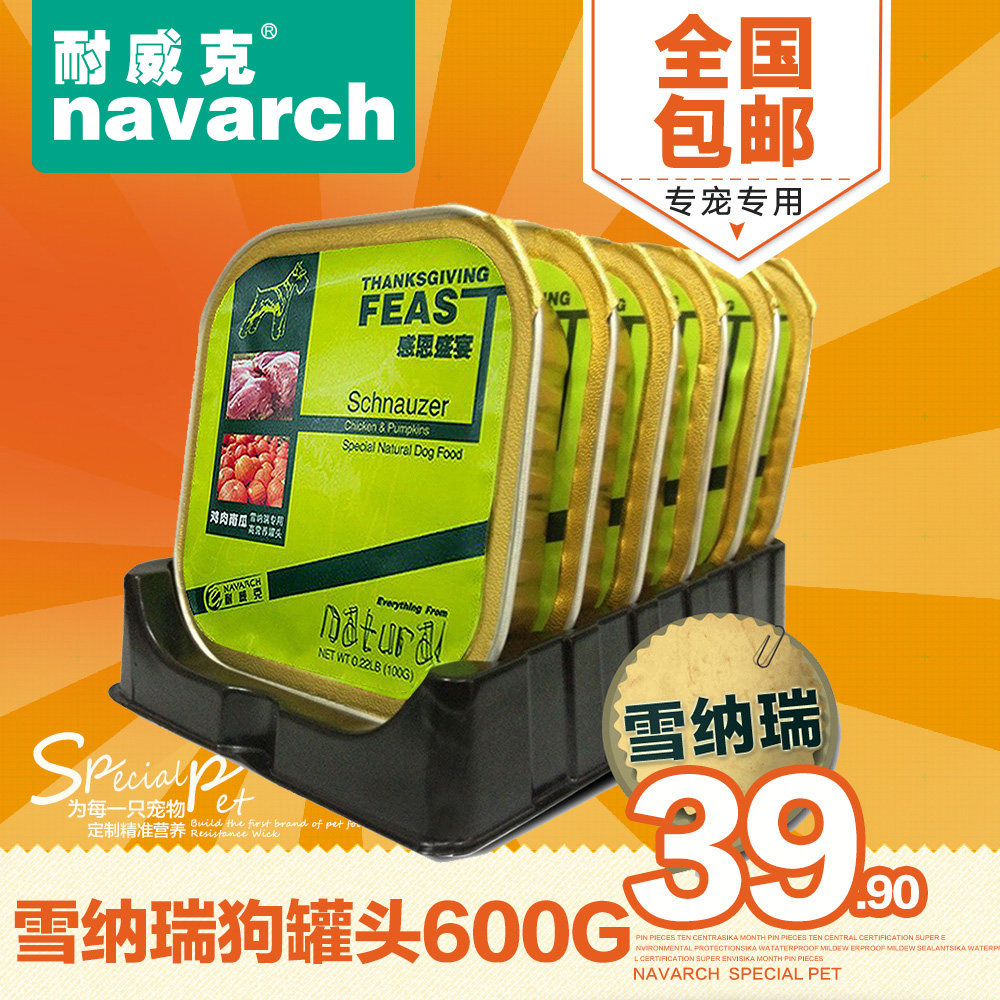 耐威克狗罐头 雪纳瑞狗湿粮600g妙鲜 湿粮包 宠物狗零食 全国包邮