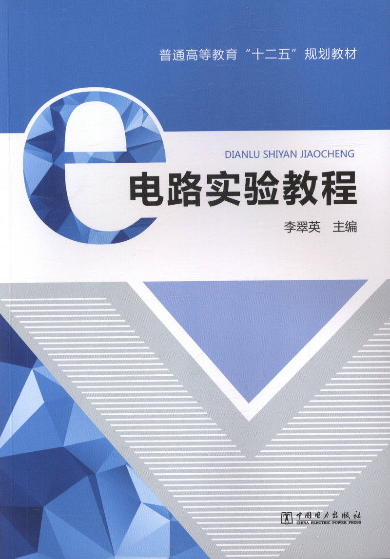 电路实验教程 为普通高等教育 十二五 规划教材