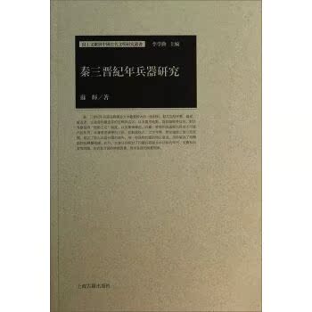 出土文献与中国古代文明研究丛书：秦三晉紀年兵器研究/苏辉/上海古籍出版社
