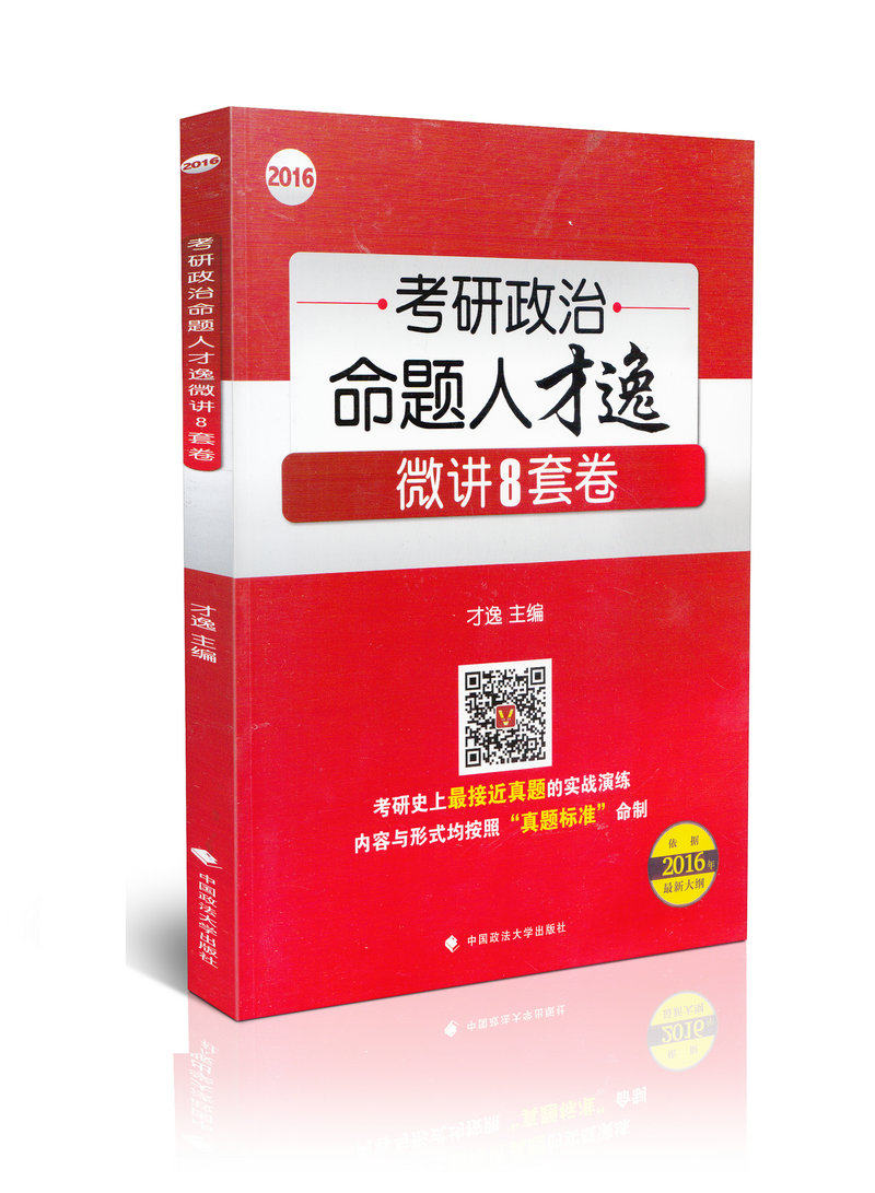 2016考研政治命题人才逸微讲8套卷