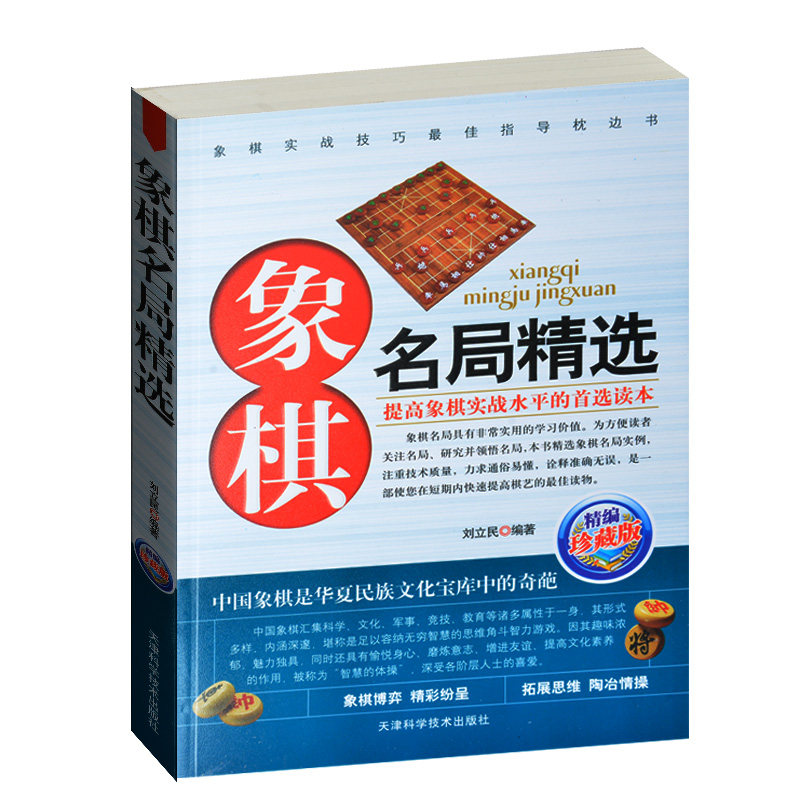 象棋名局精选 全国各省象棋赛事集锦 提高象棋实战水平 象棋高手对决 象棋书 精装珍藏版 中国象棋棋谱书 中炮对反宫马书包邮