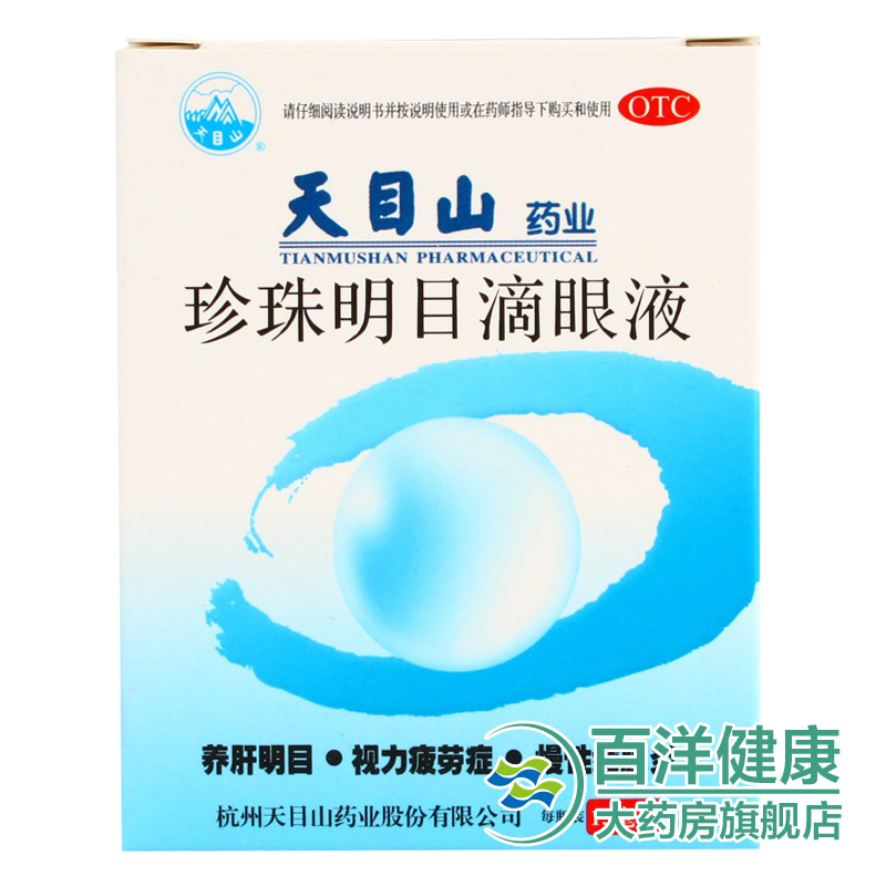 【2盒】天目山珍珠明目滴眼液15ml 养肝明目视力疲劳症慢性结膜炎