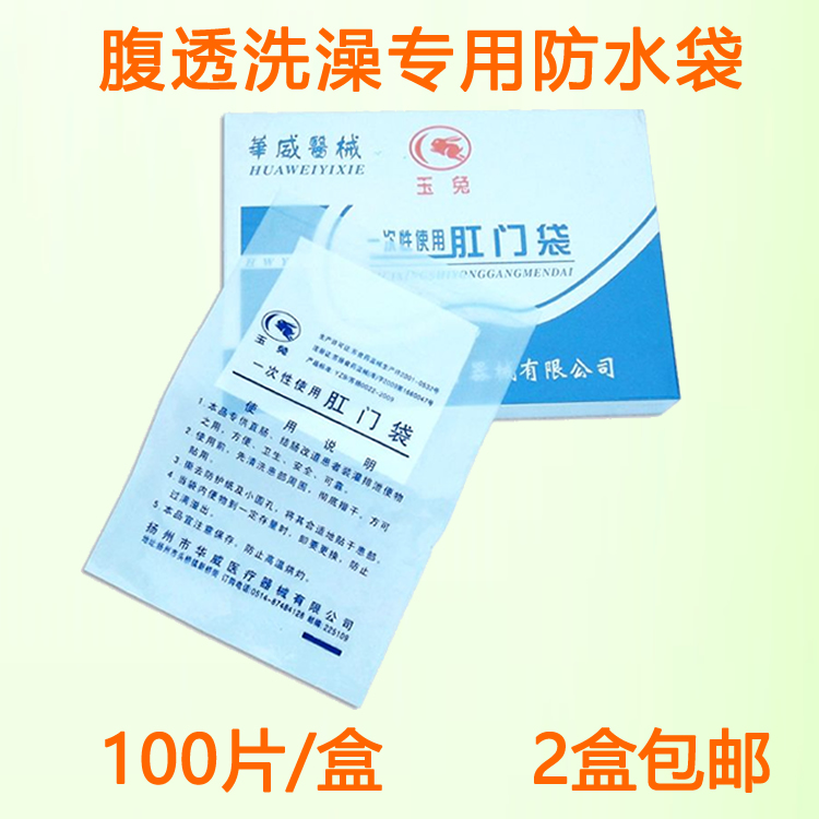 Peritoneal bath bag peritoneal dialysis supplies store waterproof film anti-collision strip Disposable anal bag Jade Rabbit brand anal bag