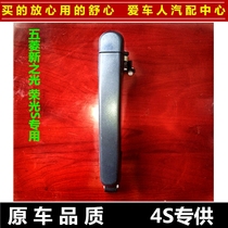 Wuling new light 6390 front door middle door outside handle handle Hongguang V light S outer buckle glory S V outer handle