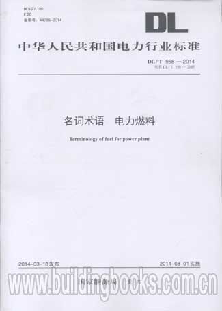 名词术语 电力燃料(DL/T 958-2014)