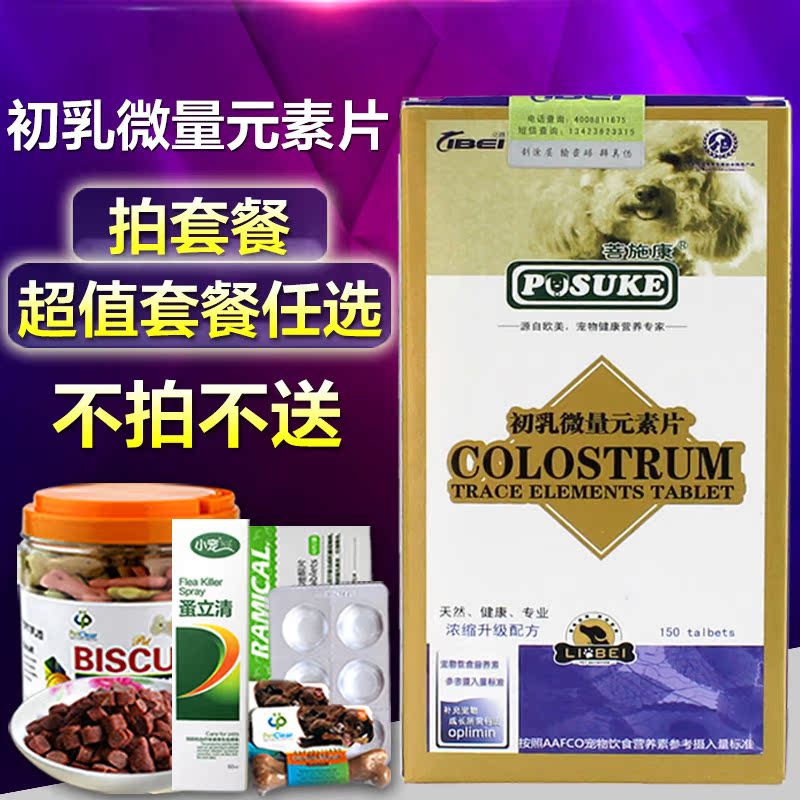 菩施康 宠物牛初乳钙片狗狗防食便啃土异食初乳微量元素150片包邮