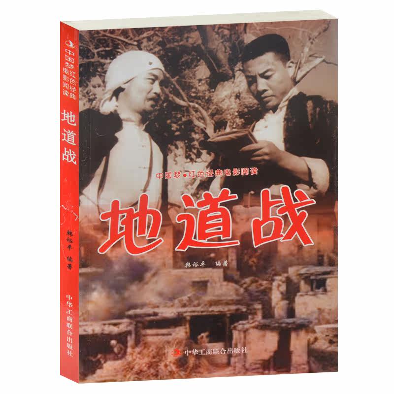 地道战--中国梦·红色经典电影阅读  地道战书籍 中国梦 小学生课外书4-6年级课外读物 抗战经典电影 爱国主义书籍 小学生课外书