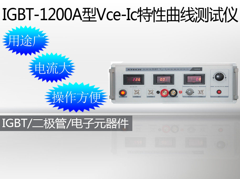 IGBT-1200A型Vce-Ic特性曲线测试仪