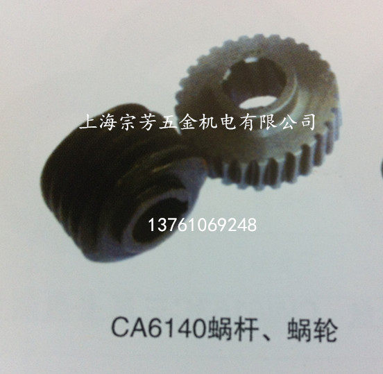 Machine Accessories CA6140-6033-6107A Turbo Worm Production:Shenyang