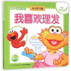 我喜欢理发/从小好习惯 博库网