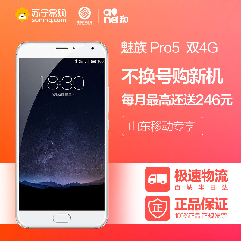 【山东移动不换号送话费】Meizu/魅族 Pro5 32GB 移动联通4G