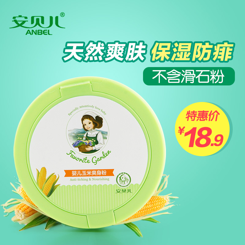 安贝儿 婴儿新生儿天然玉米爽身粉 不含滑石粉 宝宝去痱子粉140g