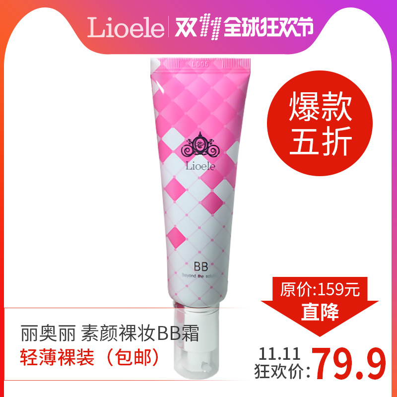 Lioele/丽奥丽素颜裸妆BB霜遮瑕控油保湿美白提亮肤色韩国正品