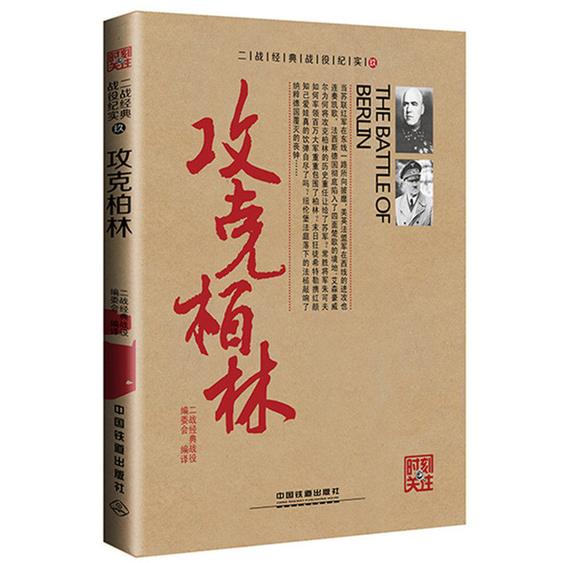 攻克柏林 正版图书