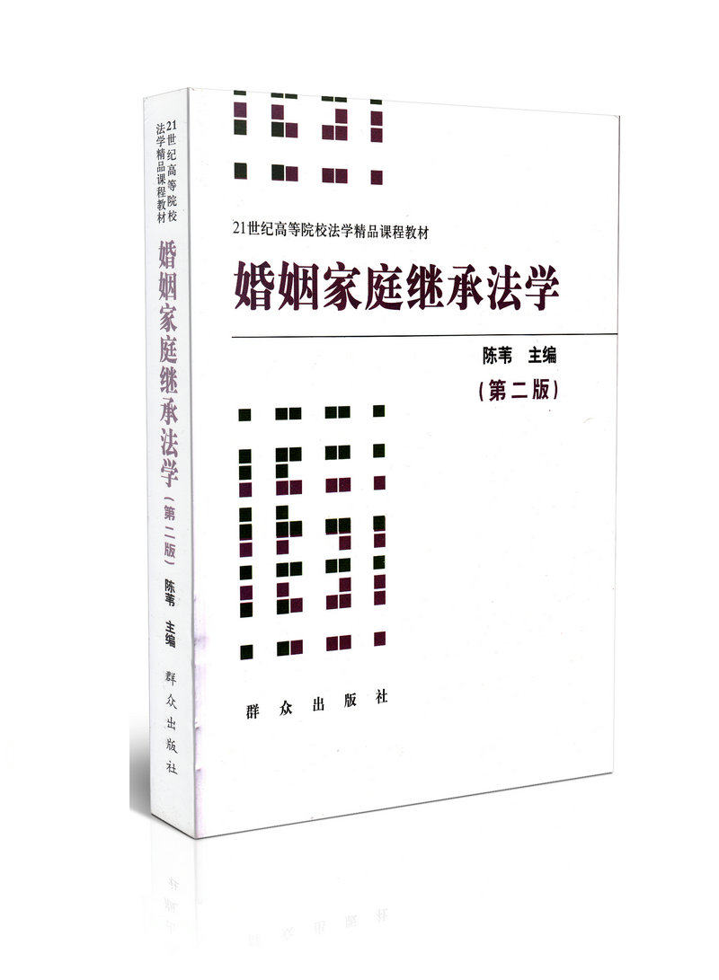 婚姻家庭继承法学  第二版