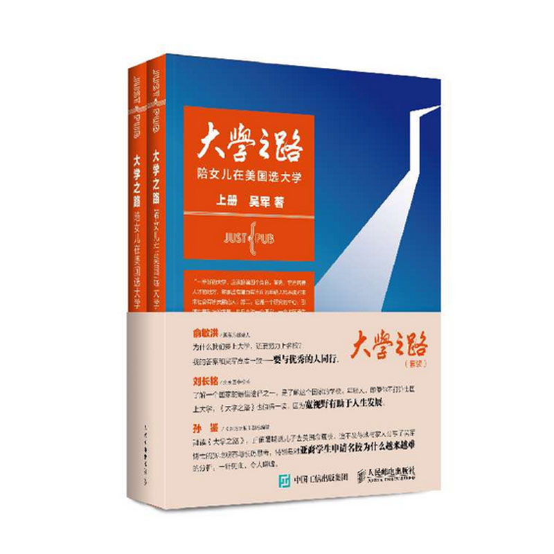 现货 大学之路上下册 全套共2册 吴军著 陪女儿在美国选大学 美国留学指南国外大学指导书 新华书店正版畅销书籍 大学之路套装