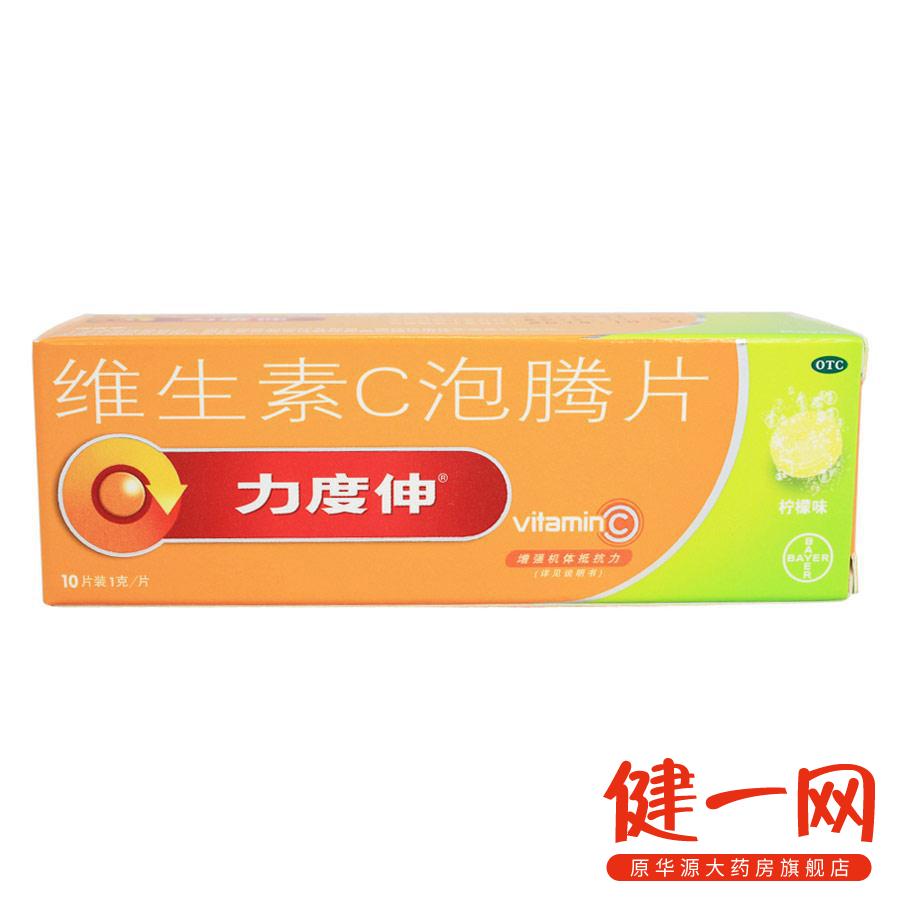 力度伸 维生素C 泡腾片10片(柠檬味) 增强抵抗力 预防传染性疾病