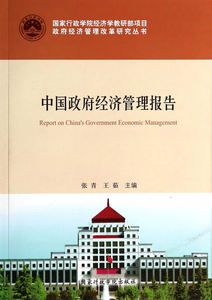 中国政府经济管理报告