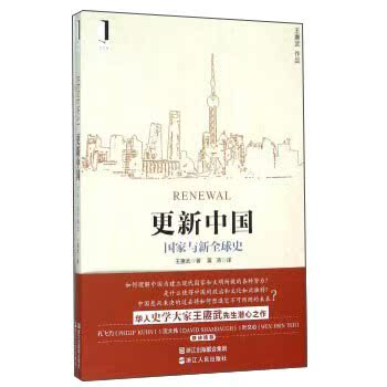 更新中国 国家与新全球史/[澳] 王赓武/浙江人民出版社