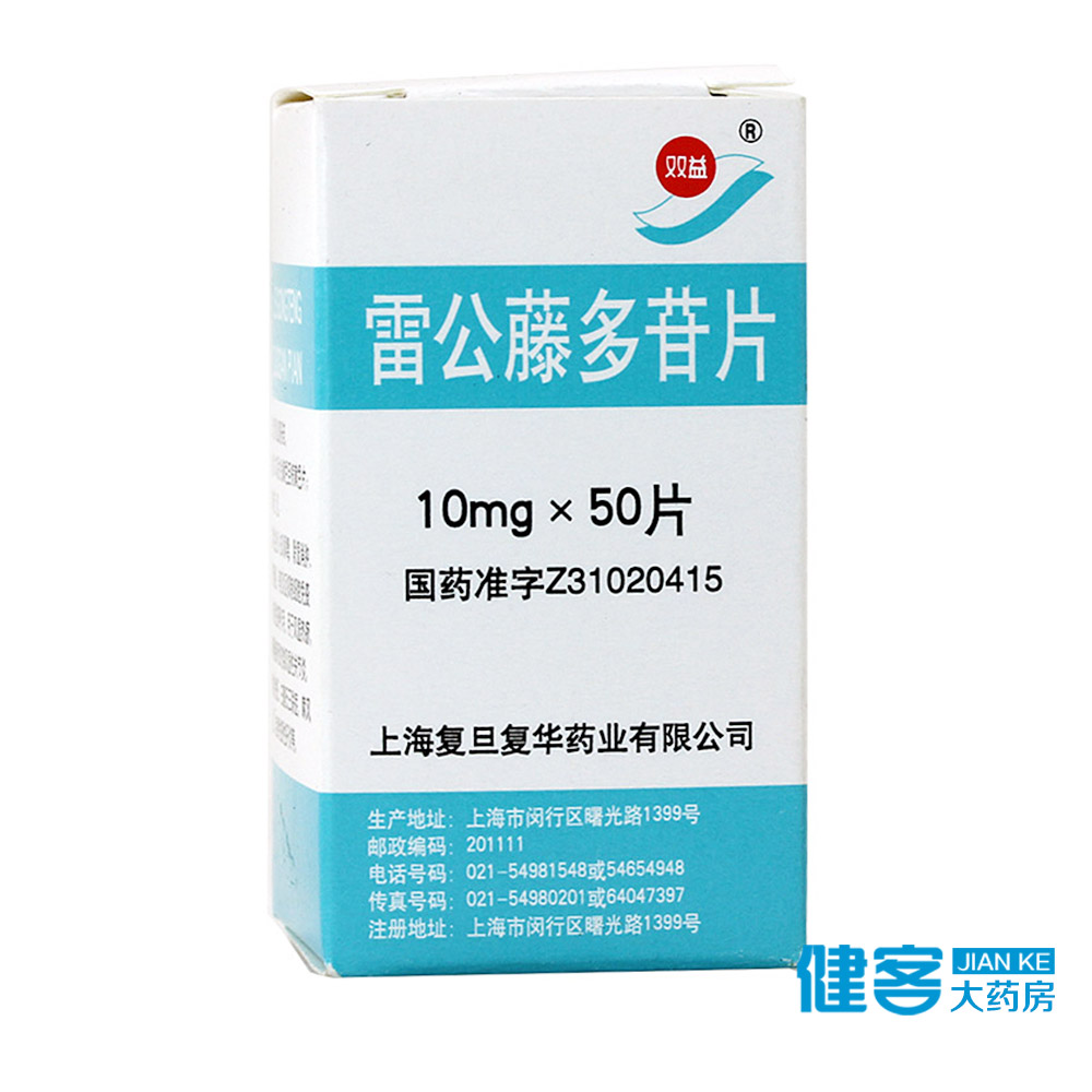 双益 雷公藤多苷片 10mg*50片/盒
