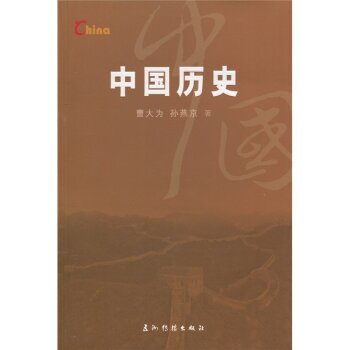 新版基本情况：中国历史/曹大为/五洲传播出版社
