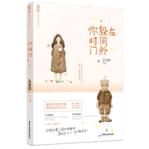 正版现货 你躲在时间门外 王巧琳著 独木舟作序推荐 萤火之光系列 都市言情 现当代文学青春文学 博库网