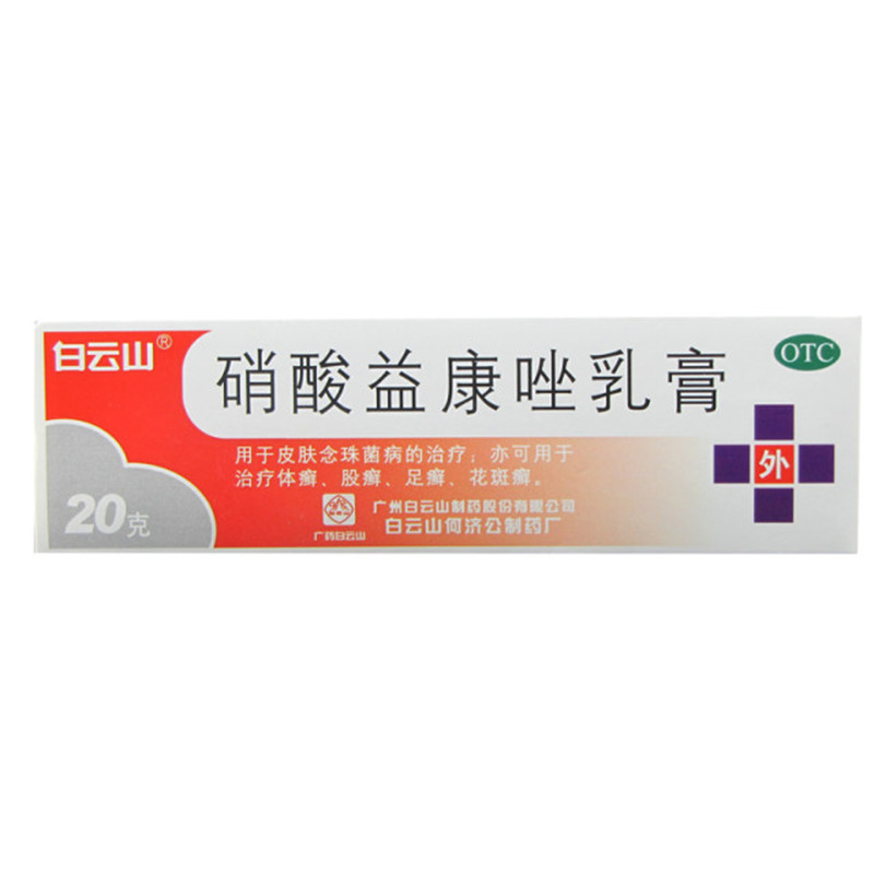 白云山 硝酸益康唑乳膏 20g*1支/盒