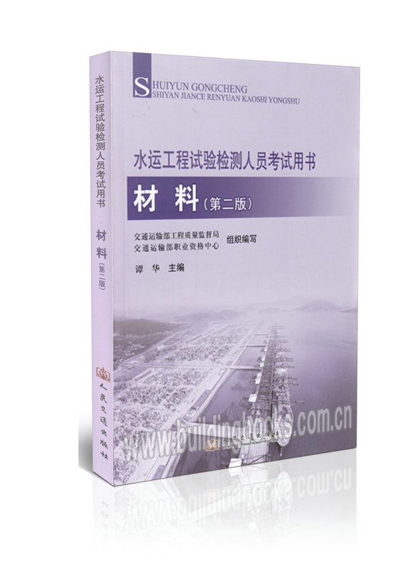 水运工程试验检测人员考试用书 材料 (第二版)   非考试大纲
