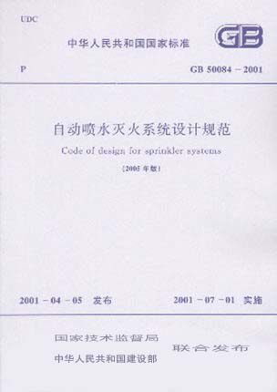 GB 50084-2001 自动喷水灭火系统设计规范 (2005年版)