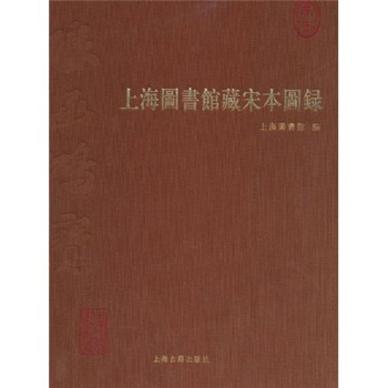 上海图书馆藏宋本图录/上海图书馆/上海古籍出版社