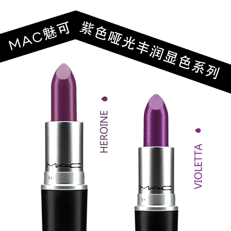 MAC/魅可唇膏口红  哑光丰润紫色 Heroine  Violetta  Up the amp