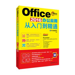 Office 2016办公应用从入门到精通