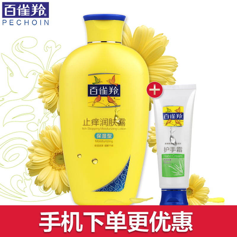百雀羚止痒润肤露身体乳全身保湿皙白滋润体乳套装补水女男士