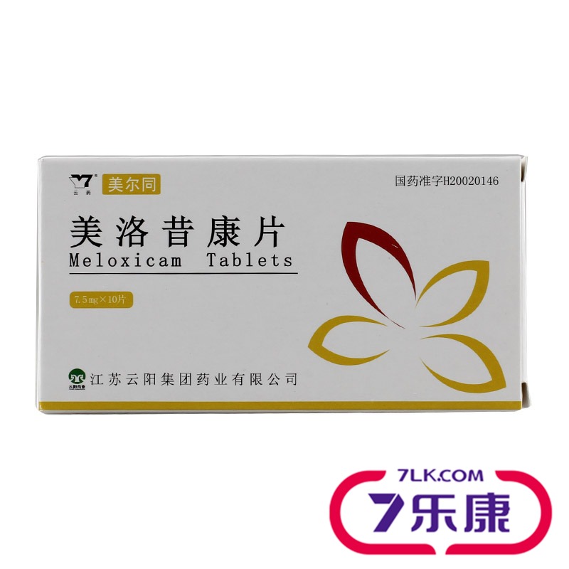 云药 美尔同 美洛昔康片 7.5mg*10片/盒