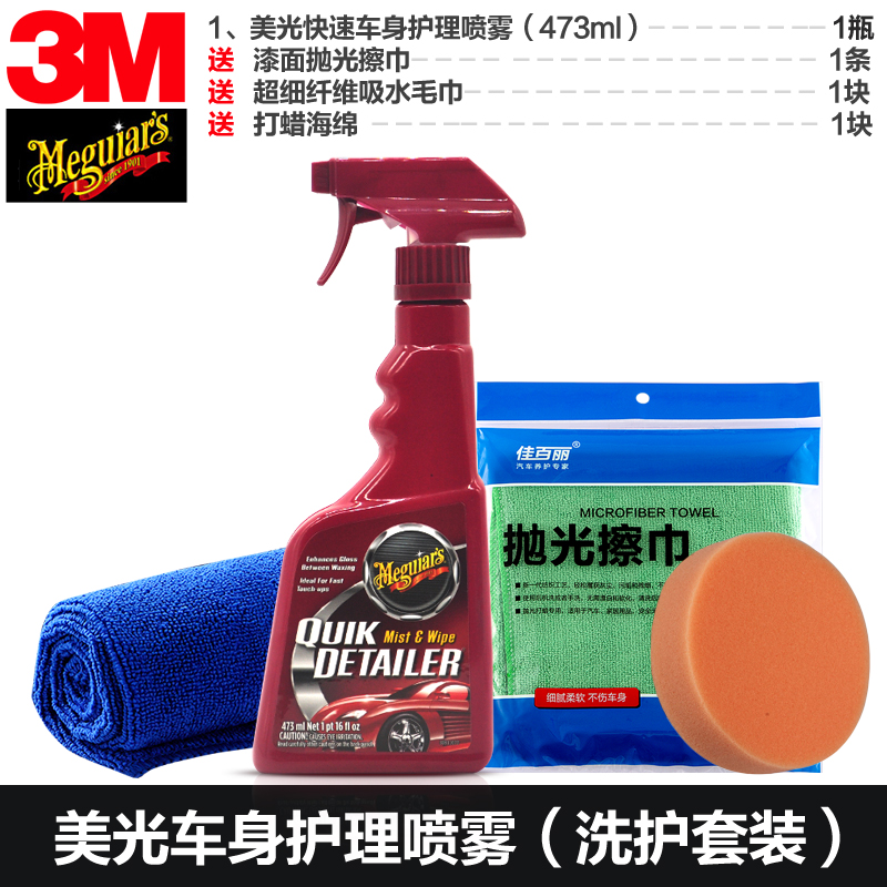 3M美光 快速车身护理喷雾 清洁无水洗车 上光蜡 去污保护蜡